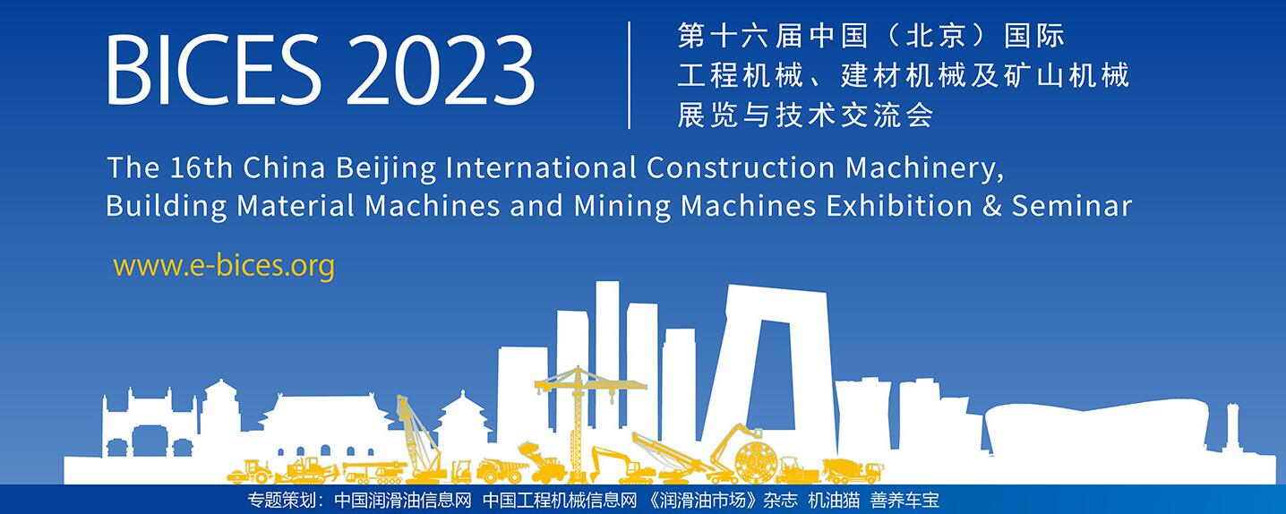 BICES 2023 北京國(guó)際工程機(jī)械展覽會(huì)專(zhuān)題